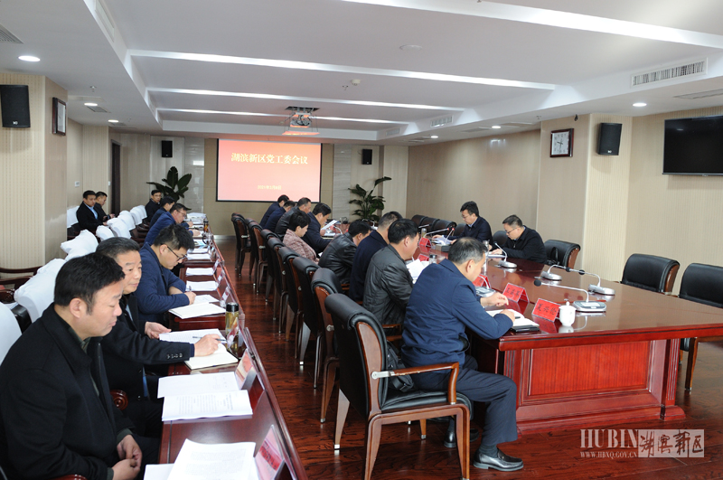 湖滨新区召开党工委会议-宿迁市湖滨新区管委会