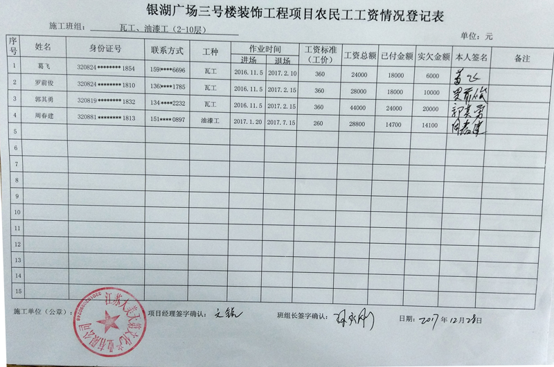 银湖广场3楼内装饰工程农民工工资情况的公示